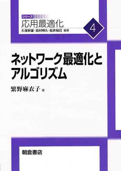 写真：ネットワーク最適化とアルゴリズム