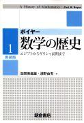 写真：ボイヤー 数学の歴史１（新装版）