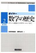 写真：ボイヤー 数学の歴史２（新装版）