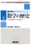 写真 : 数学の歴史４ （新装版）