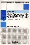 写真：ボイヤー 数学の歴史５（新装版）