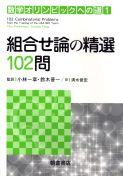 写真：組合せ論の精選102問