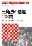 写真 : 三角法の精選103問 