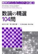 写真 : 数論の精選104問 