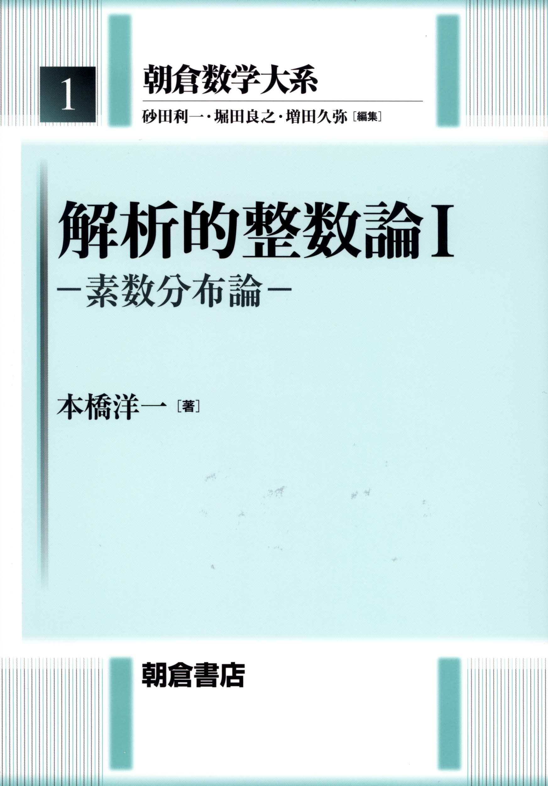 写真：解析的整数論I―素数分布論―