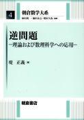 写真：逆問題―理論および数理科学への応用―