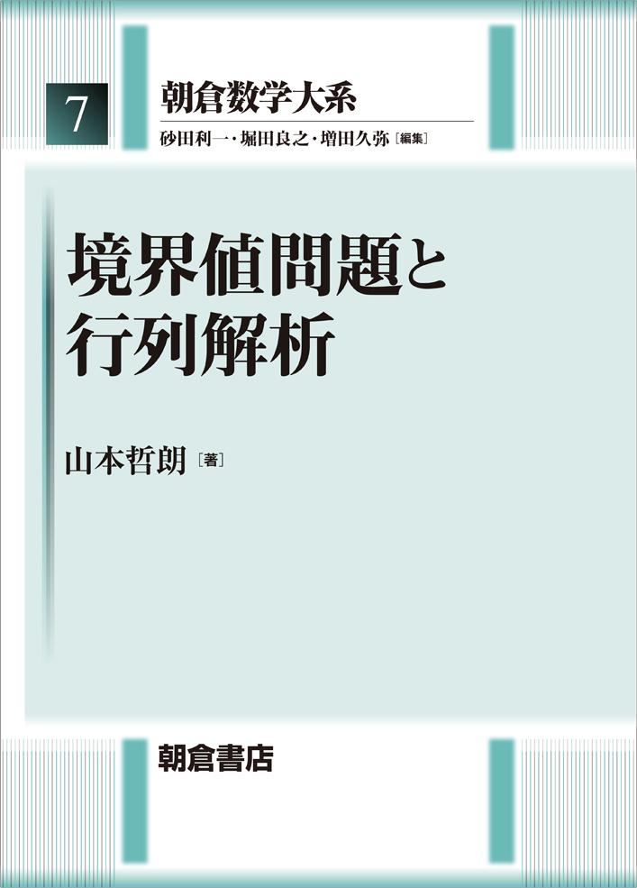 写真：境界値問題と行列解析