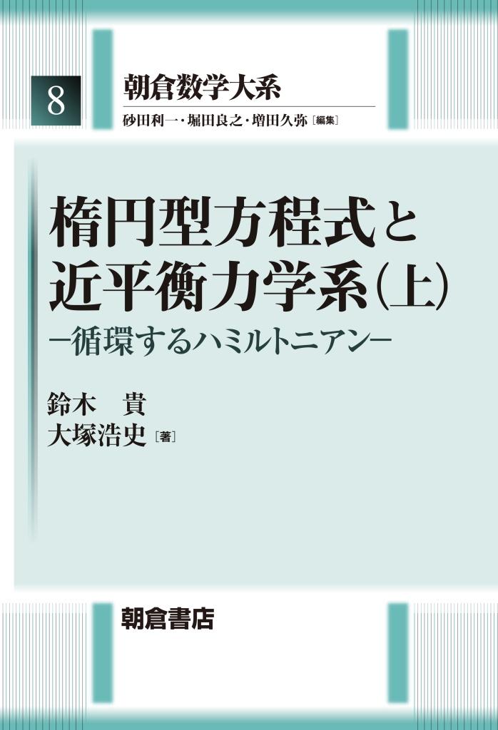 写真： 楕円型方程式と近平衡力学系（上）