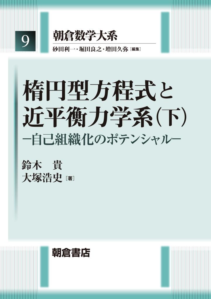 写真 : 楕円型方程式と近平衡力学系 （下）