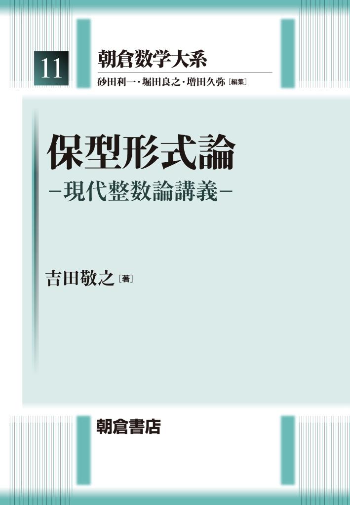 写真：保型形式論―現代整数論講義―