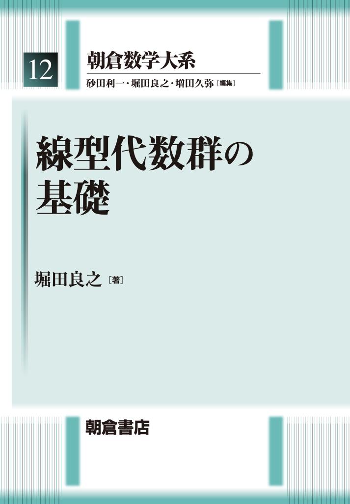 写真 : 線型代数群の基礎 