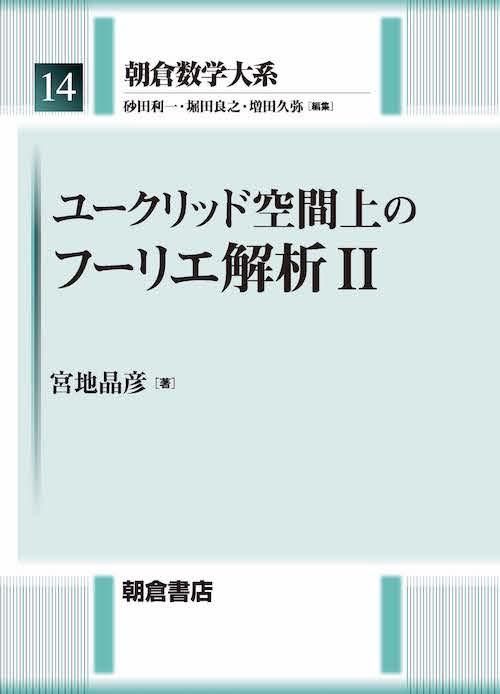 写真：ユークリッド空間上の フーリエ解析 II