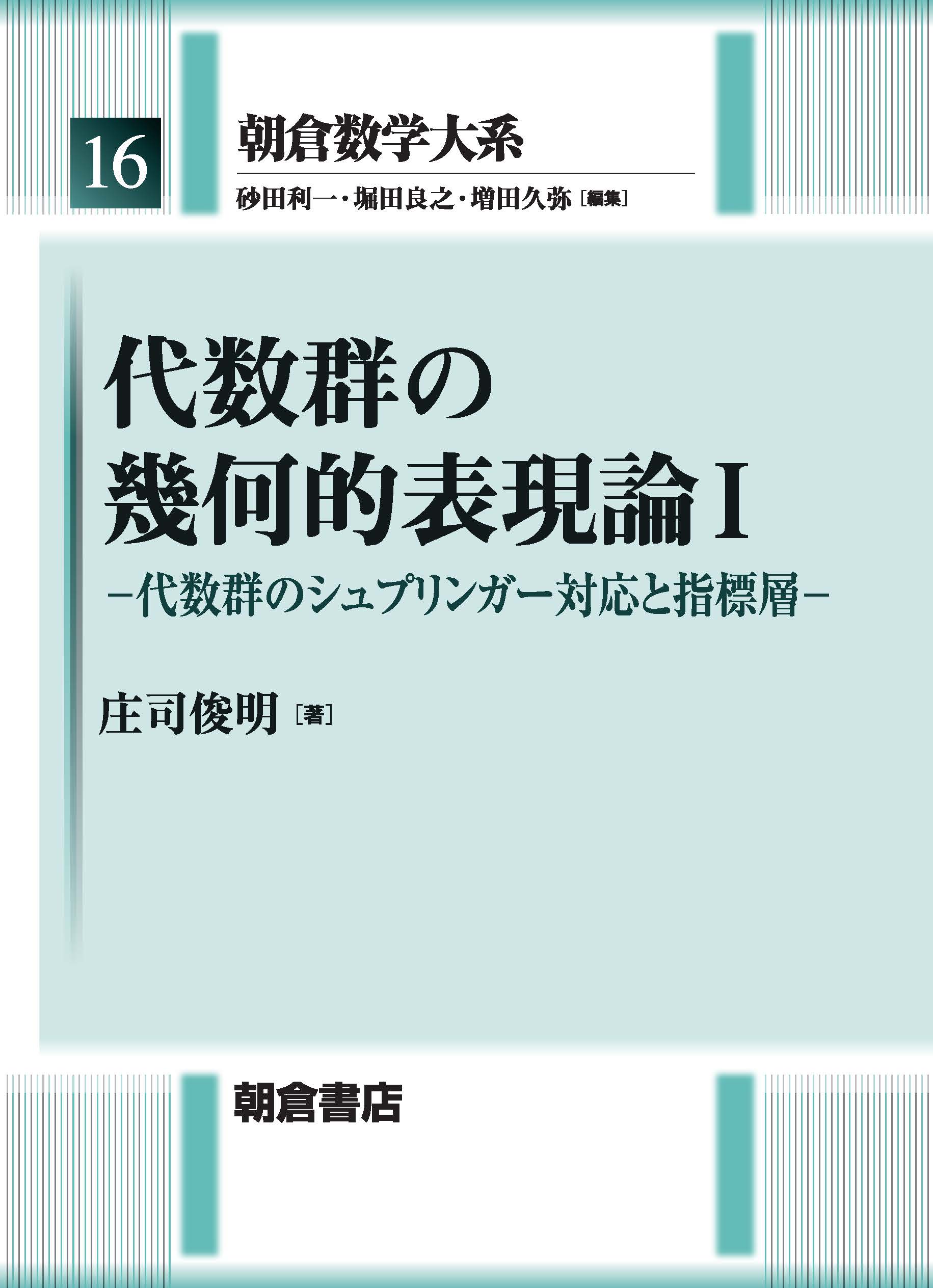 写真：代数群の幾何的表現論 I―代数群のシュプリンガー対応と指標層―