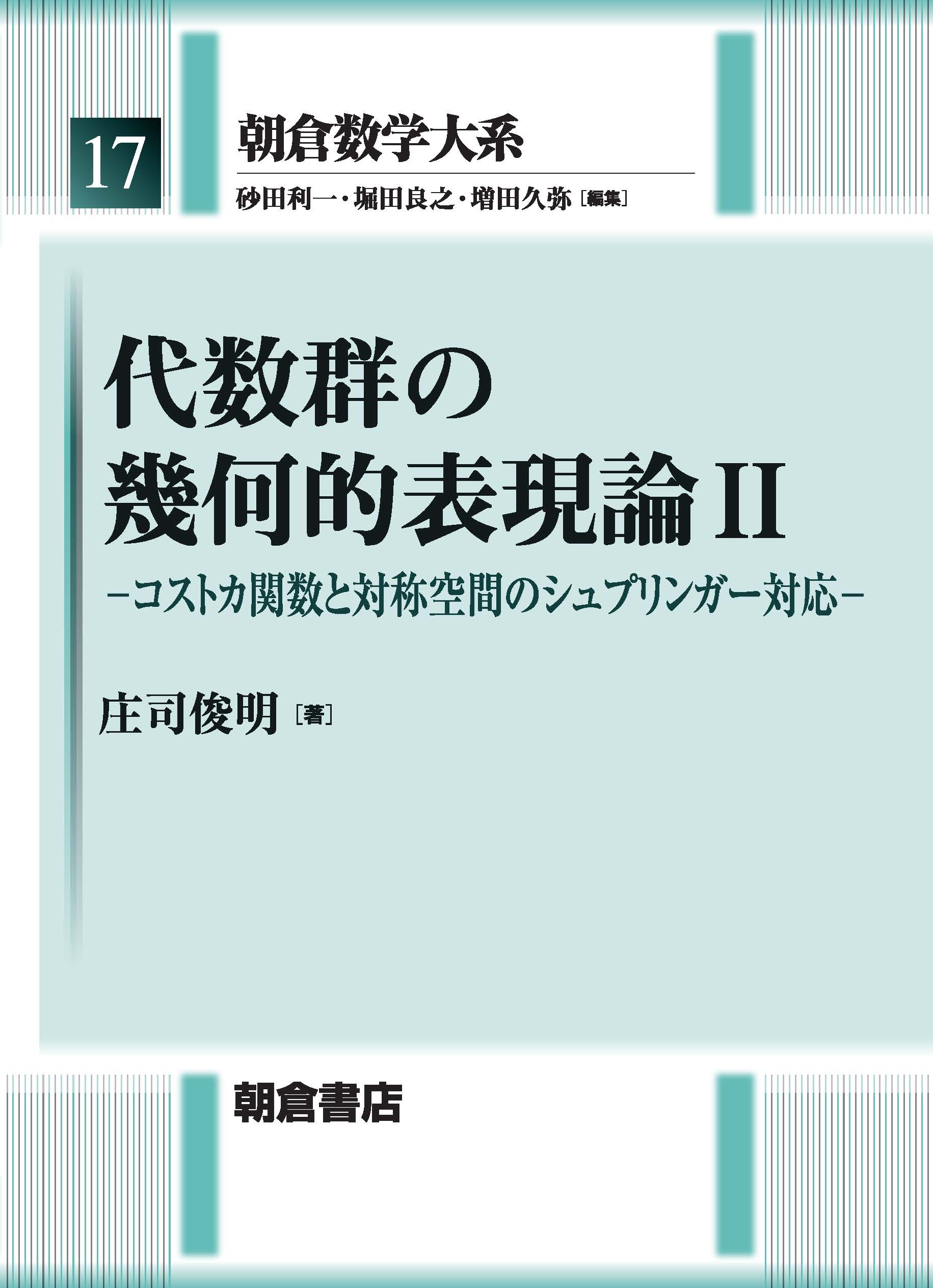 写真：代数群の幾何的表現論 II―コストカ関数と対称空間のシュプリンガー対応―