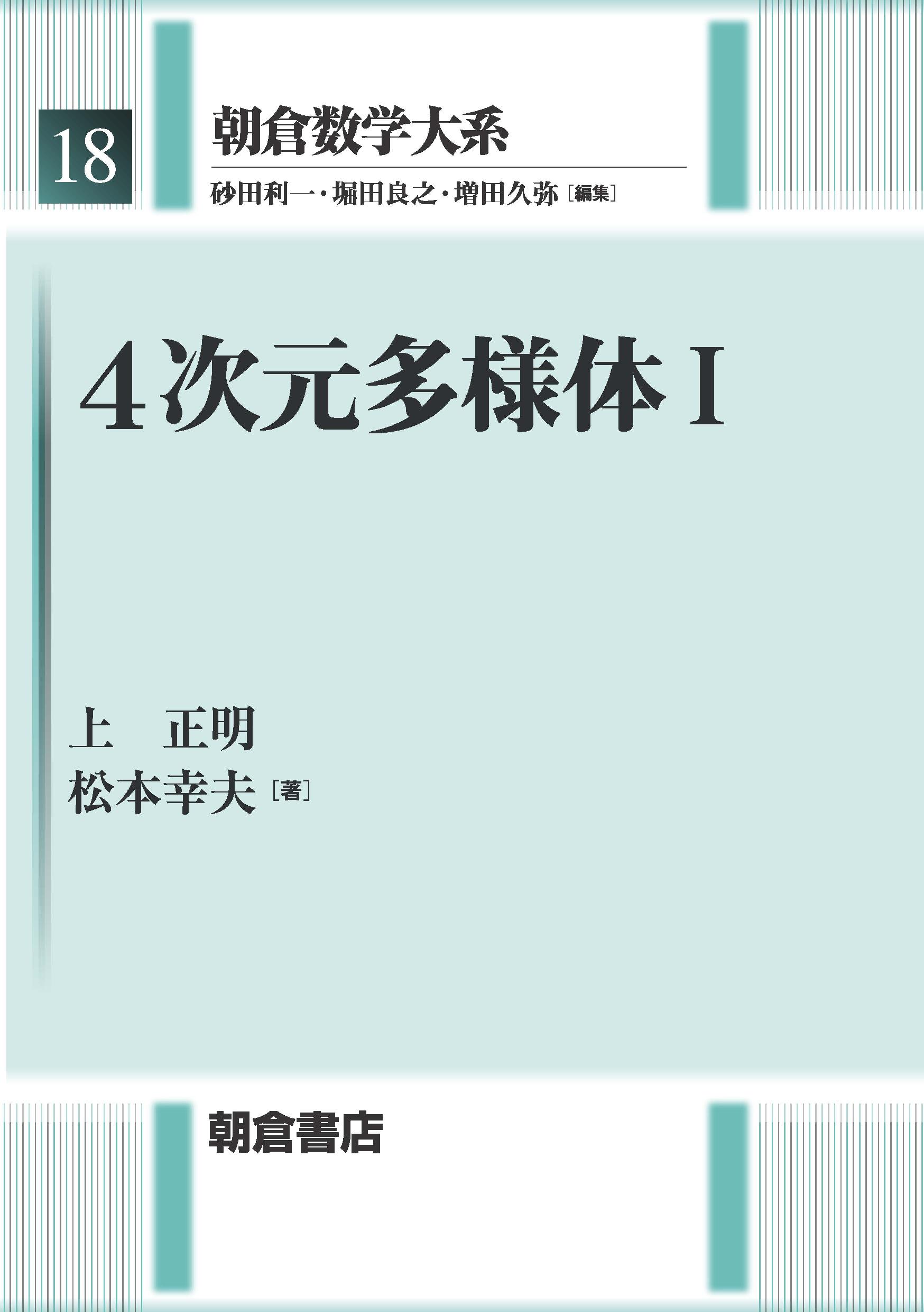 写真 : 4次元多様体　I 