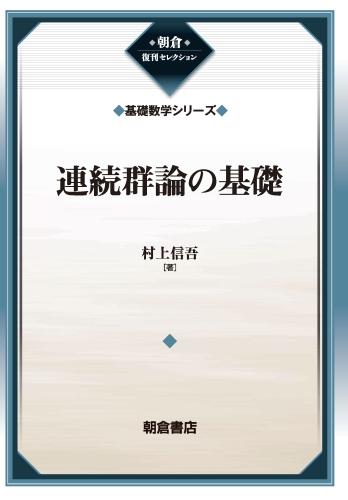 写真： 連続群論の基礎（基礎数学シリーズ）