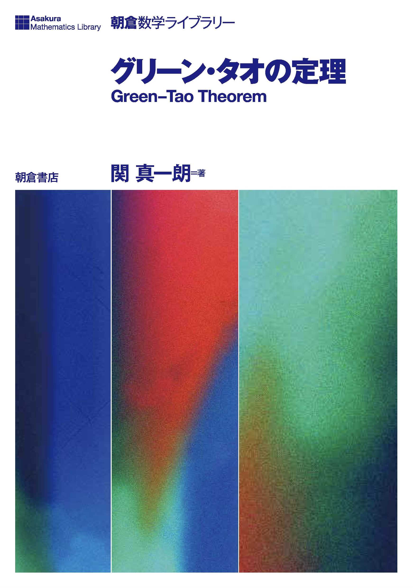 写真：グリーン・タオの定理