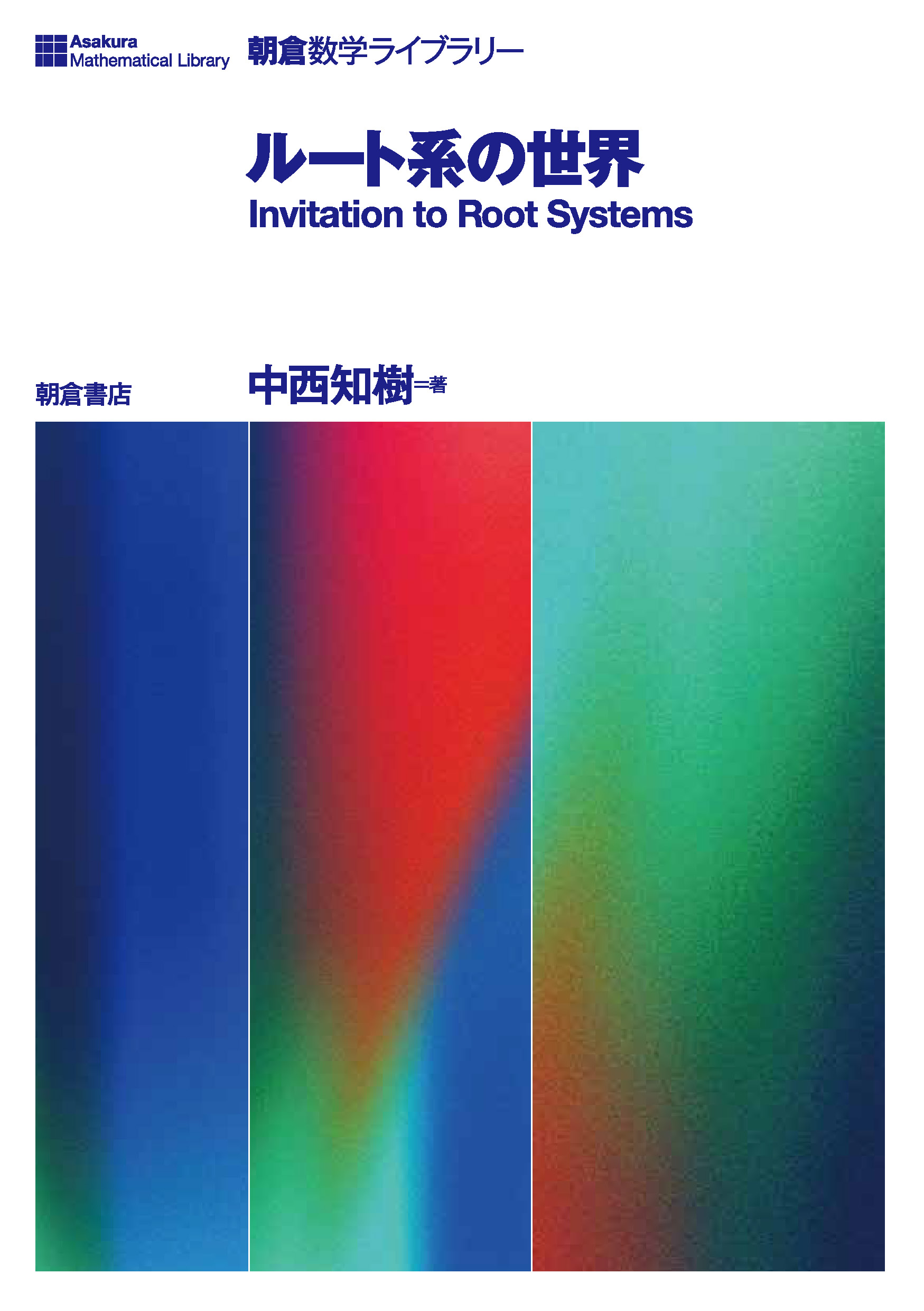 : ルート系の世界 