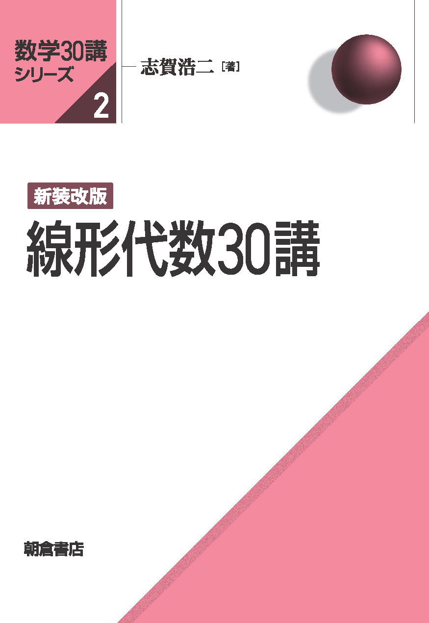 写真： 新装改版 線形代数30講