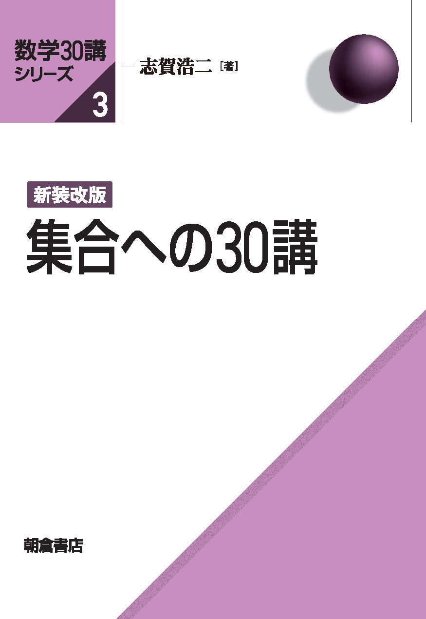 写真： 新装改版 集合への30講