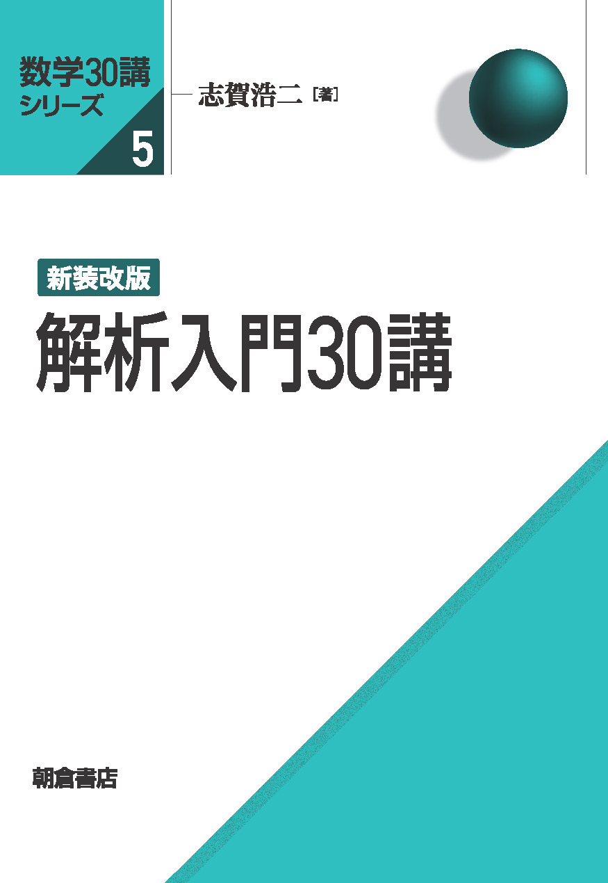 写真： 新装改版 解析入門30講