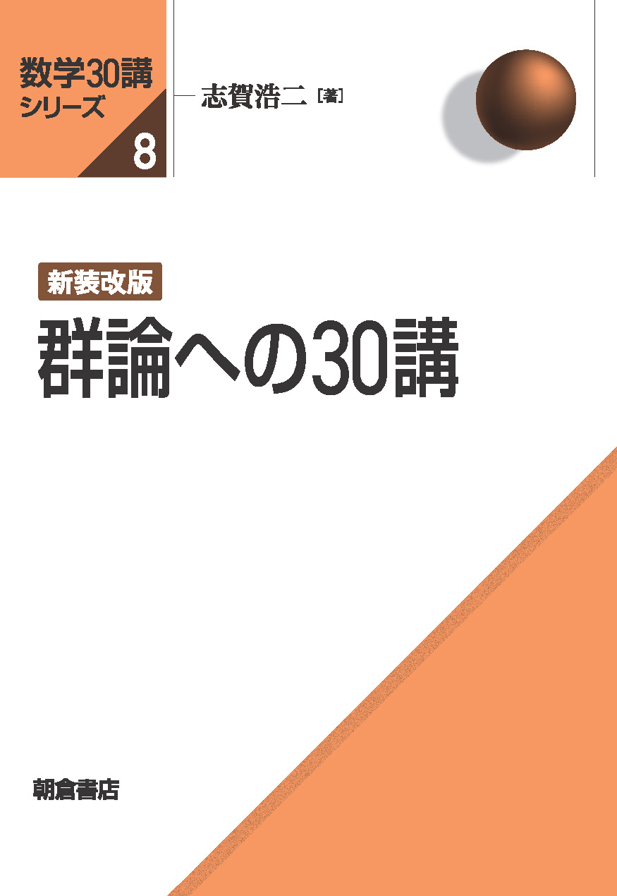 写真： 新装改版 群論への30講