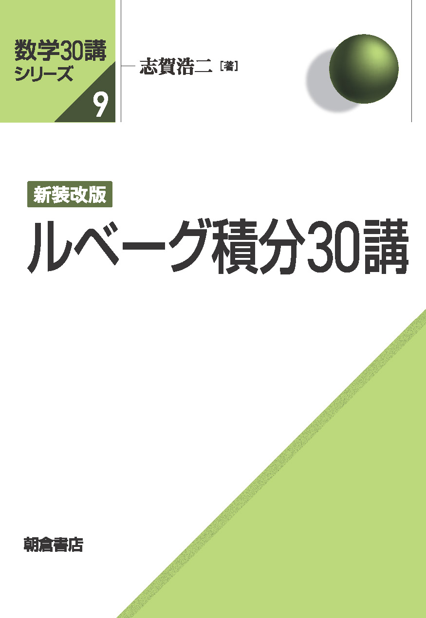 写真： 新装改版 ルベーグ積分30講