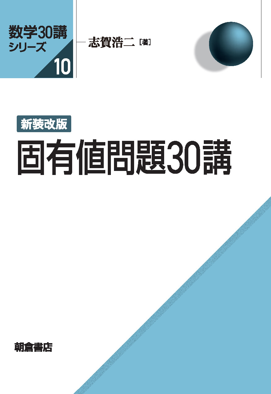 写真： 新装改版 固有値問題30講