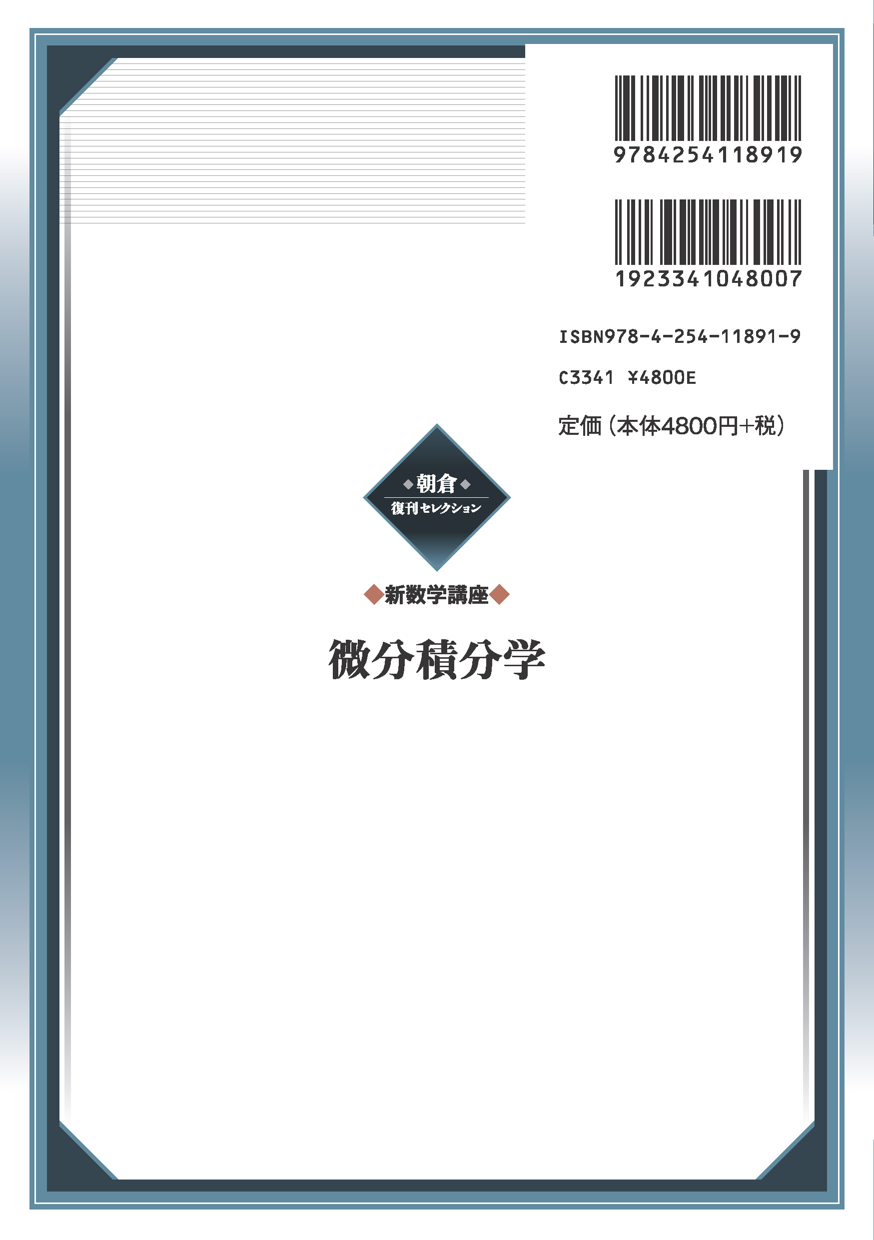 朝倉復刊セレクション 微分積分学 （新数学講座）｜朝倉書店