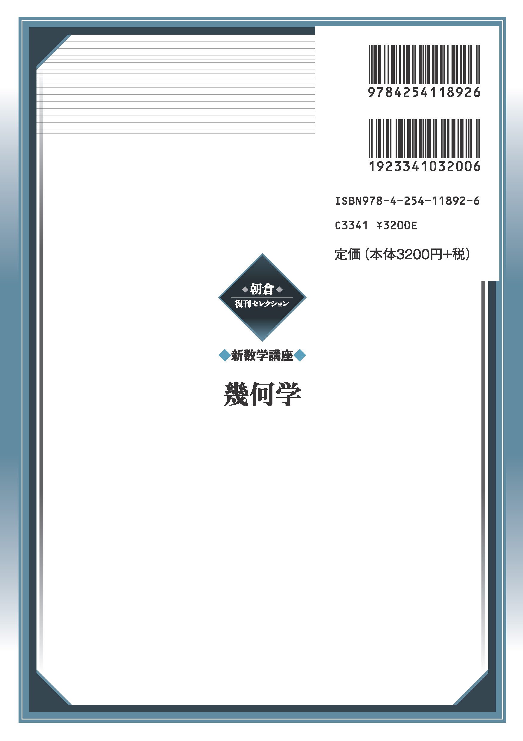 写真 : 幾何学 （新数学講座）