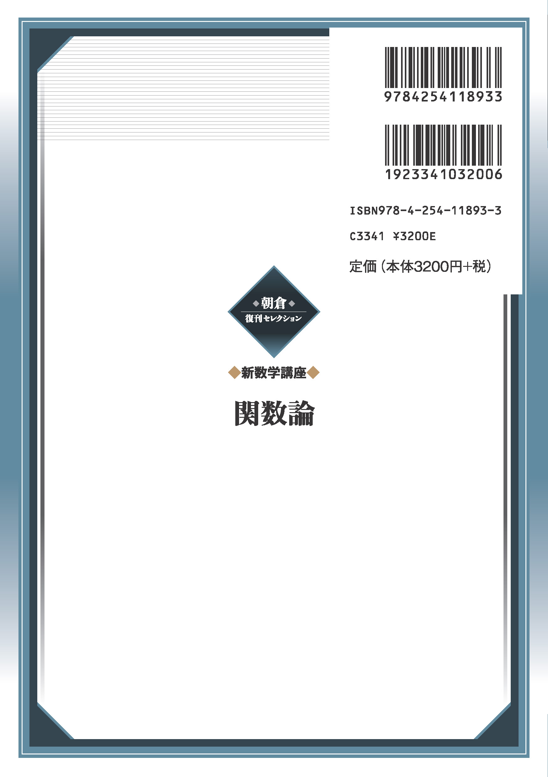 写真 : 関数論 （新数学講座）