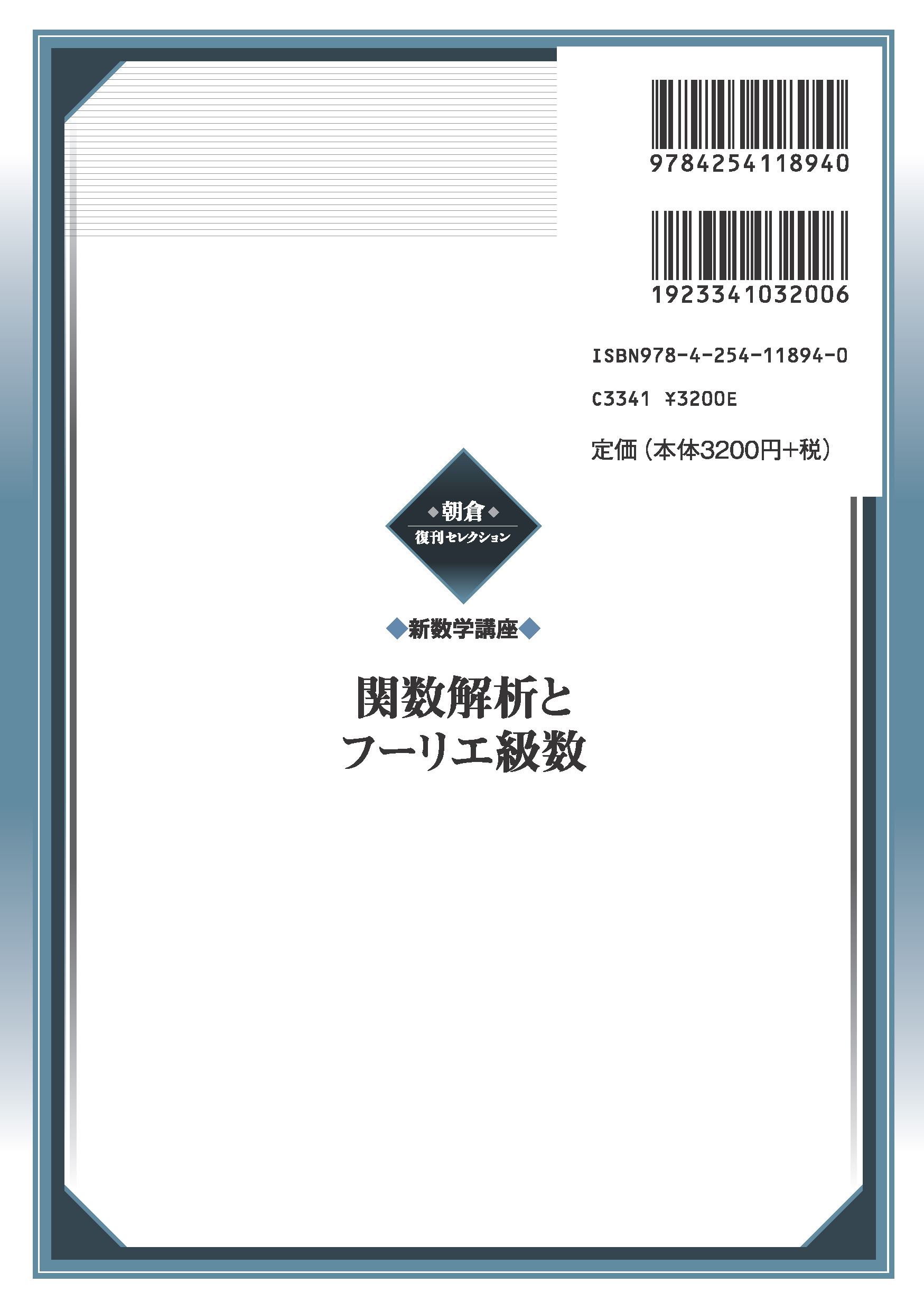 写真 : 関数解析とフーリエ級数 （新数学講座）