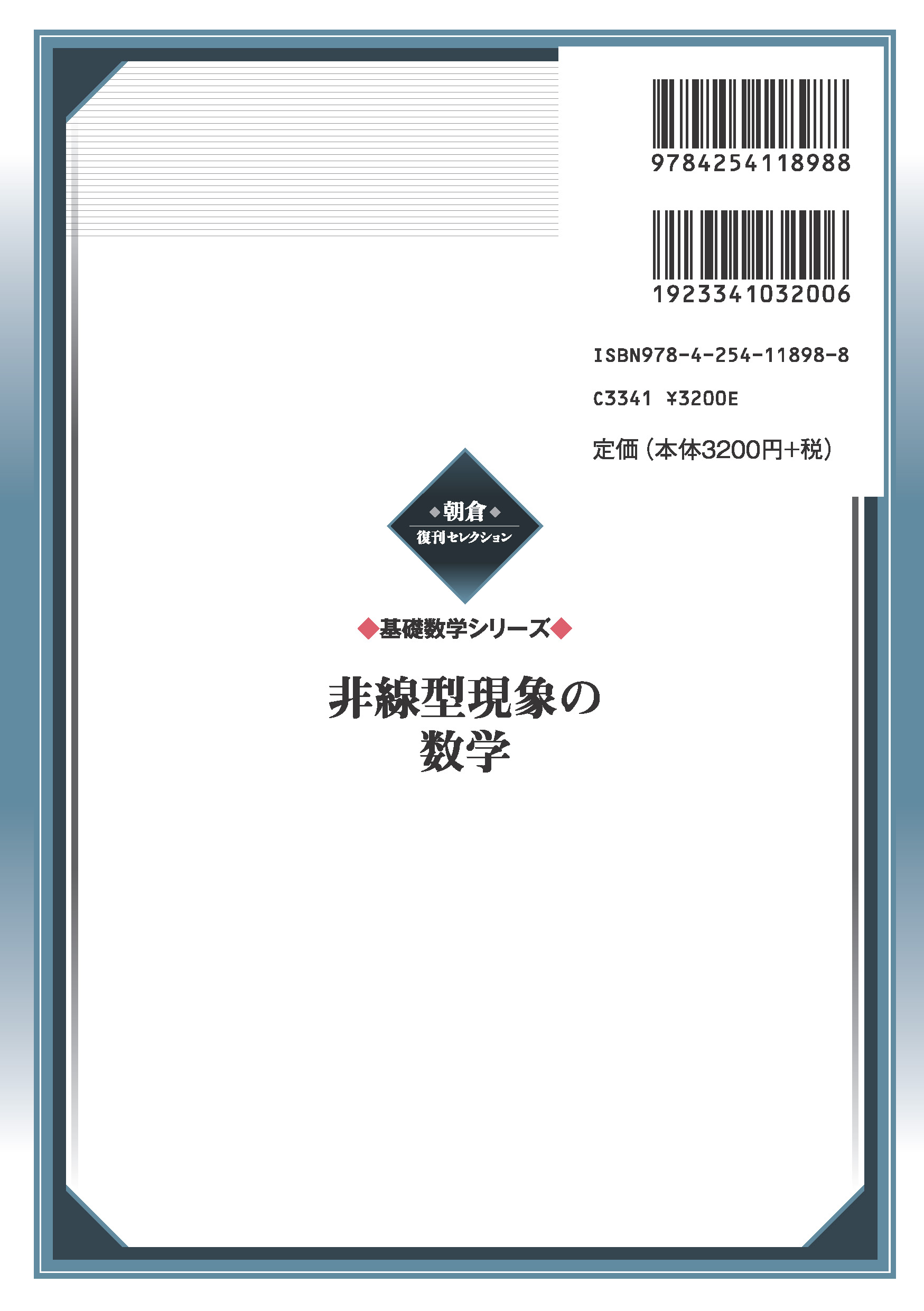 写真 : 非線型現象の数学 （基礎数学シリーズ）