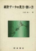 写真:統計データの見方・使い方―探索的データ解析の基礎―