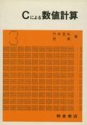 写真：Ｃによる数値計算