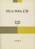 写真：経営のための経営のためのシステム工学