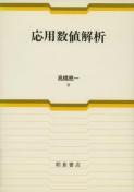 写真：応用数値解析
