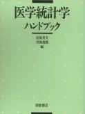 医学統計学ハンドブック ｜朝倉書店