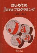写真：はじめてのJavaプログラミング