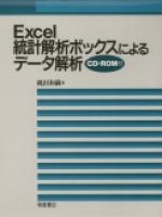 写真：Excel統計解析ボックスによるデータ解析（CD-ROM付）