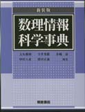 数理情報科学事典