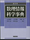 写真 : 数理情報科学事典 （新装版）