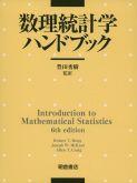 写真 : 数理統計学ハンドブック 