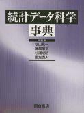 写真 : 統計データ科学事典 