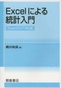 Excel による統計入門 ｜朝倉書店