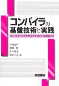 写真：コンパイラの基盤技術と実践―COINSを用いて―