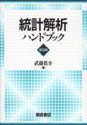 写真：統計解析ハンドブック（普及版）