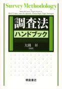 写真：調査法ハンドブック