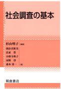 写真 : 社会調査の基本 