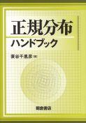 写真 : 正規分布ハンドブック 